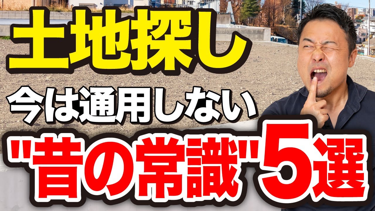 【あなたは大丈夫？！】土地探しに失敗する人の特徴5選【注文住宅/家づくり/新築】