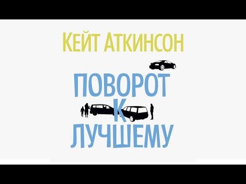 Поворот к лучшему | Кейт Аткинсон (аудиокнига)