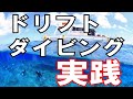 【ドリフトダイビングの実践】熱烈先生のダイビング講座　第90講