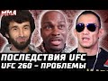 Последствия UFC. Болтун Холланд. Брансон +винный Коста. Проблемы UFC 260. Забит без боев. Тони Хабиб