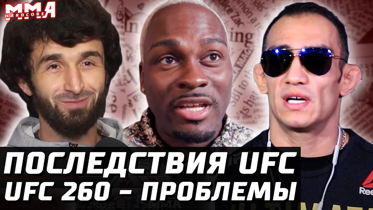 Последствия UFC. Болтун Холланд. Брансон +винный Коста. Проблемы UFC 260. Забит без боев. Тони Хабиб