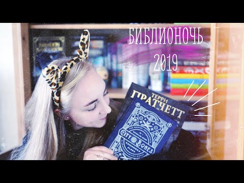Библионочь 2019 | Что купить?