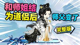 【一口气看完】穿修仙界靠师姐师父当背景，结果被全员占有欲爆棚疯狂争抢！我自己才是最大背景，软饭硬吃还被宠上天，这仙侠文甜爽到上头！#夜一漫谈 #师父你变了