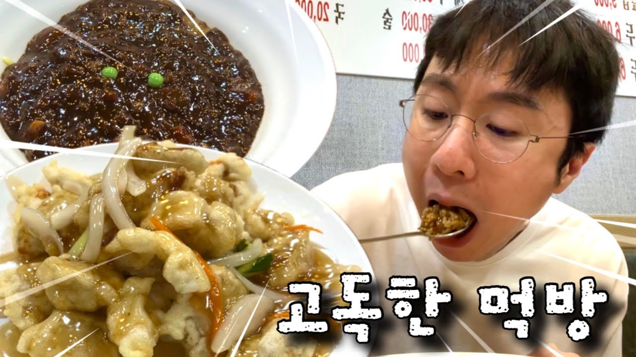 탕수육 그리고 짜장면 고독한 먹방