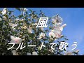 "歌詞入り" "風" フルートで歌う