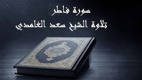 سورة فاطر بتلاوة الشيخ سعد الغامدي