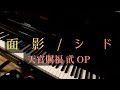 【面影/シド】[full size][天官賜福 貮][ピアノ]