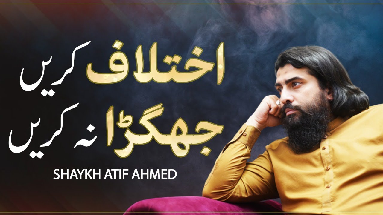 Ikhtilaaf Karain, Jhagra Na Karain | New Motivational Session by Shaykh Atif Ahmed