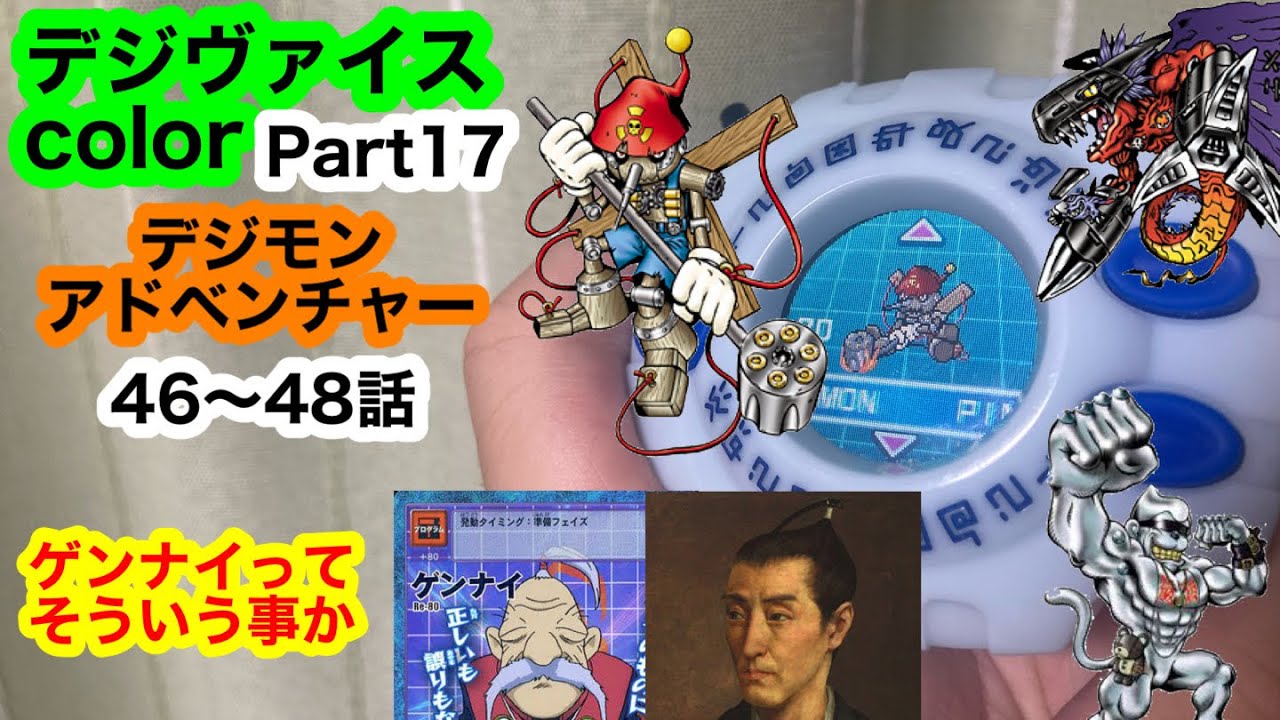 デジヴァイスcolor Part17 デジモンアドベンチャー46話〜48話 ゲンナイ