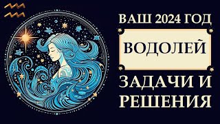 ВОДОЛЕЙ 2024. ГОД ИМЕНИ ВАС. ТОТАЛЬНЫЕ ПЕРЕМЕНЫ. ОСНОВНЫЕ АСПЕКТЫ И ТЕНДЕНЦИИ ГОДА. АСТРОПРОГНОЗ