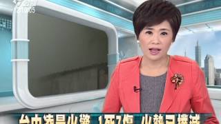 台中凌晨火警 1死7傷 火勢已撲滅 20141209公視中晝