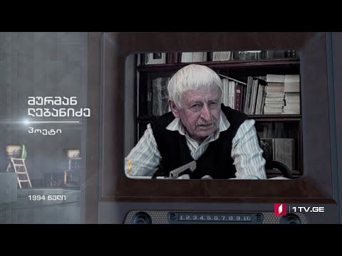 #ტელემუზეუმი პოეტი მურმან ლებანიძე, 1994 წლის ჩანაწერი