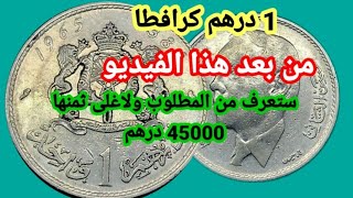 1 درهم كرافاطا إصدار سنة  1965عملة مغربية معدنية ثمن 45000 درهم