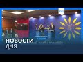 Новости дня | 29 февраля — утренний выпуск