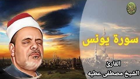 تلاوة رائعة من الشيخ مصطفى عطيه ما تيسر من سورة يونس #مجود_
