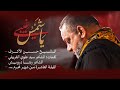 يا شمس غيبي | الشيخ حسين الأكرف | ليلة عاشر محرم 1446 هـــ