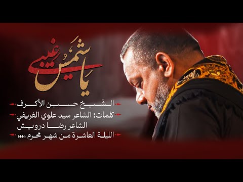 يا شمس غيبي | الشيخ حسين الأكرف | ليلة عاشر محرم 1446 هـــ