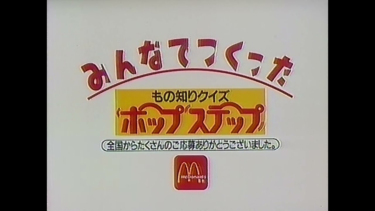 マクドナルド もの知りクイズホップステップCM 1986年 - YouTube