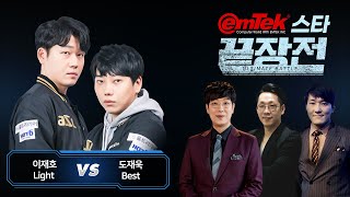 이재호 Light vs 도재욱 Best 이엠텍 스타 끝장전 Sc1-65