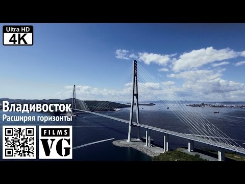 Владивосток. Расширяя горизонты