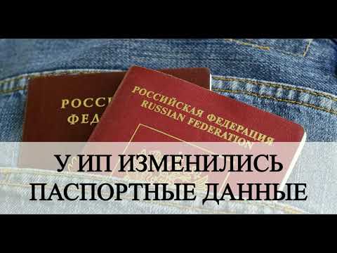 ИП сменил паспорт | Смена фамилии | Как изменить фамилию | Бизнес | Налоги | Бухучет