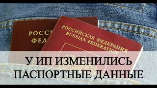 ИП сменил паспорт | Смена фамилии | Как изменить фамилию | Бизнес | Налоги | Бухучет