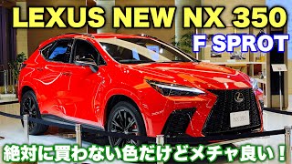 レクサス 新型 NX 350 F SPORT 実車見てきたよ☆売れそうにないけどこの赤マジやばい！LEXUS NEW NX 350 F SPROT