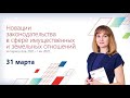 Новации законодательства в сфере имущественных и земельных отношений. Март 2022
