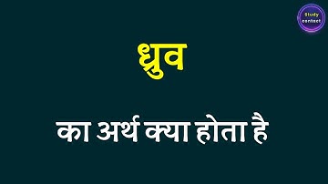 ध्रुव का अर्थ । dhruv ka arth kya hota hai । dhruv ka matalab kya hota hai । dhruv ka arth
