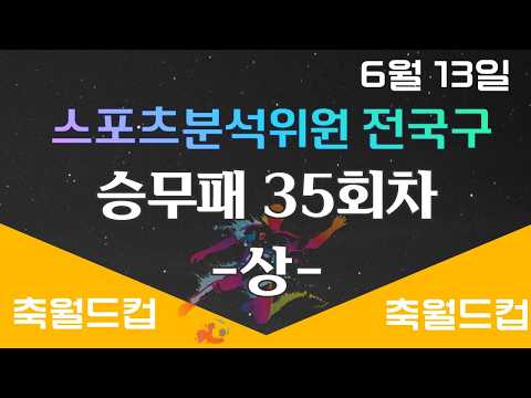 승무패35회차 14경기 분석 전국구 PICK (상편)
