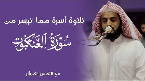 تلاوة آسرة مما تيسر من سورة العنكبوت | رعد محمد الكردي
