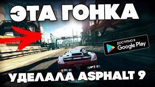 ASPHALT 9 В СТОРОНКЕ ПО СРАВНЕНИЮ С ЭТОЙ ГОНКОЙ - Лучшие игры на андроид 2019 - PHONE PLANET screenshot 2