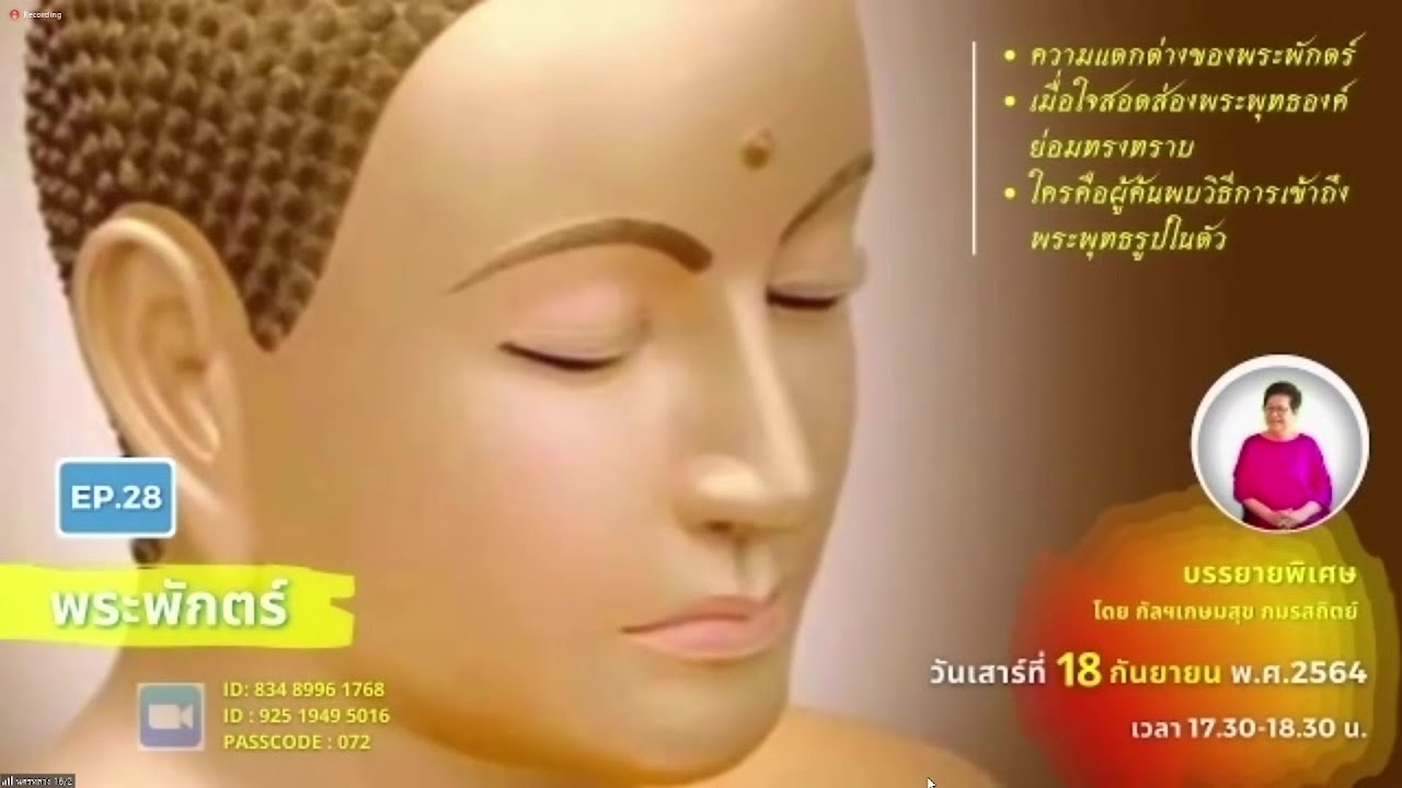 20210918 พระพักตร์  บรรยายพิเศษ โดย..กัลฯเกษมสุข ภมรสถิตย์