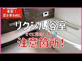 【注文住宅】 #262 リクシル浴室オーナー必見 浴室掃除の見落としがちな箇所 夏が来る前に清掃しよう 注文住宅 タマホーム 大安心の家 注文住宅