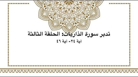 تدبر سورة الذاريات: آية ٢٤- آية ٤٦