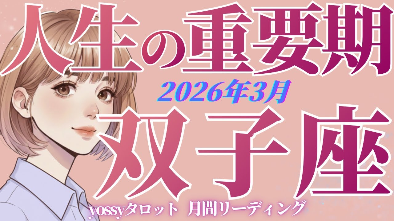 3月の運勢🦋ふたご座　ぶっちゃけここから人生変わる人多いと思います…‼️双子座の時代がもうすぐ来るよ✨(お金・仕事・人間関係)