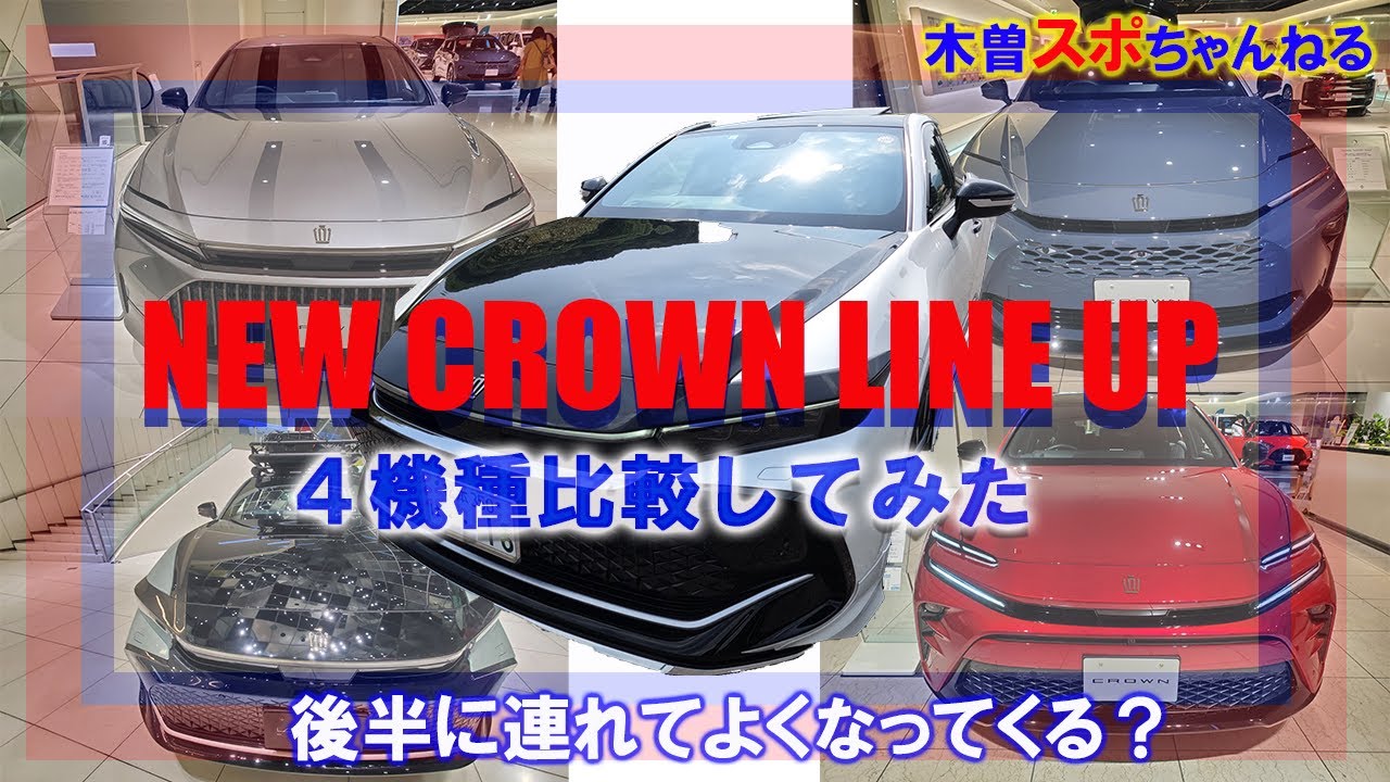 新型クラウン4タイプ】比較してみました。#新型クラウン#クラウン