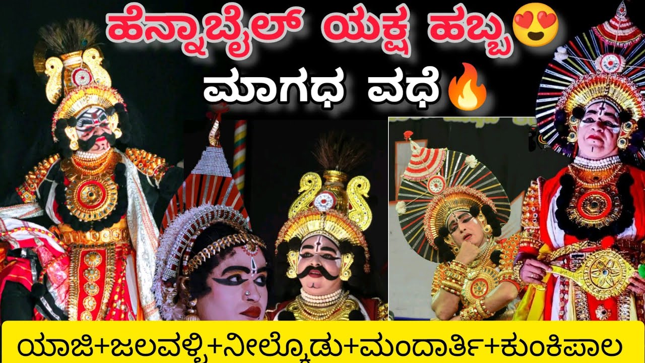 ಹೆನ್ನಾಬೈಲ್ ಯಕ್ಷಹಬ್ಬ😍ಮಾಗಧ ವಧೆ🔥ಸಾಲಿಗ್ರಾಮ ಮೇಳ💥ಯಾಜಿ+ಜಲವಳ್ಳಿ+ನಿಲ್ಕೊಡು+ಕ್ಯಾದಗಿ👌ಮೂಡುಬೆಳ್ಳೆ+ವಿನಯ್ Yakshagana