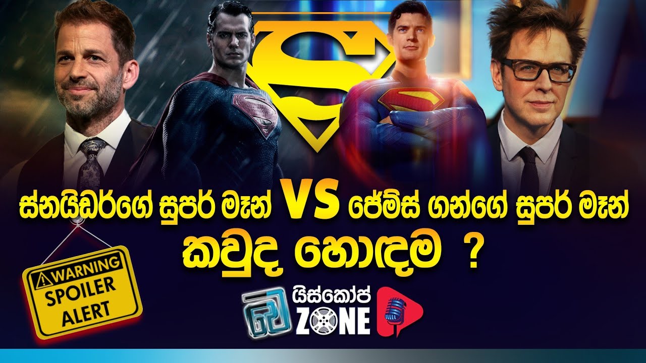 කවුද හොඳම සුපර්මෑන්? | Who is the best #superman ?