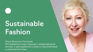 Sustainable Fashion. Как внедрить эко-подход в ваш модный бренд. Первые шаги.