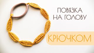 картинка: Повязка на голову крючком. Узор крючком. Ленточка крючком.