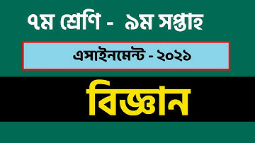 ৭ম শ্রেণির বিজ্ঞান এসাইনমেন্ট ২০২১  |  ৯ম সপ্তাহ   |Class 7 Assignment  Science  9t Week 2021
