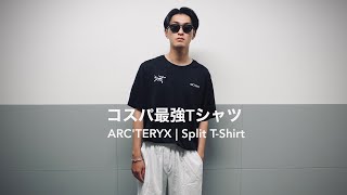 ARC'TERYX l コスパ最強のTシャツ l アークテリクスのSplit T-shirtでスタイリングを組んでみた