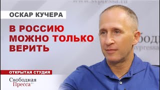 «Будь у власти в России человек с меньшей сталью - не было бы у нас суверенитета» Оскар Кучера