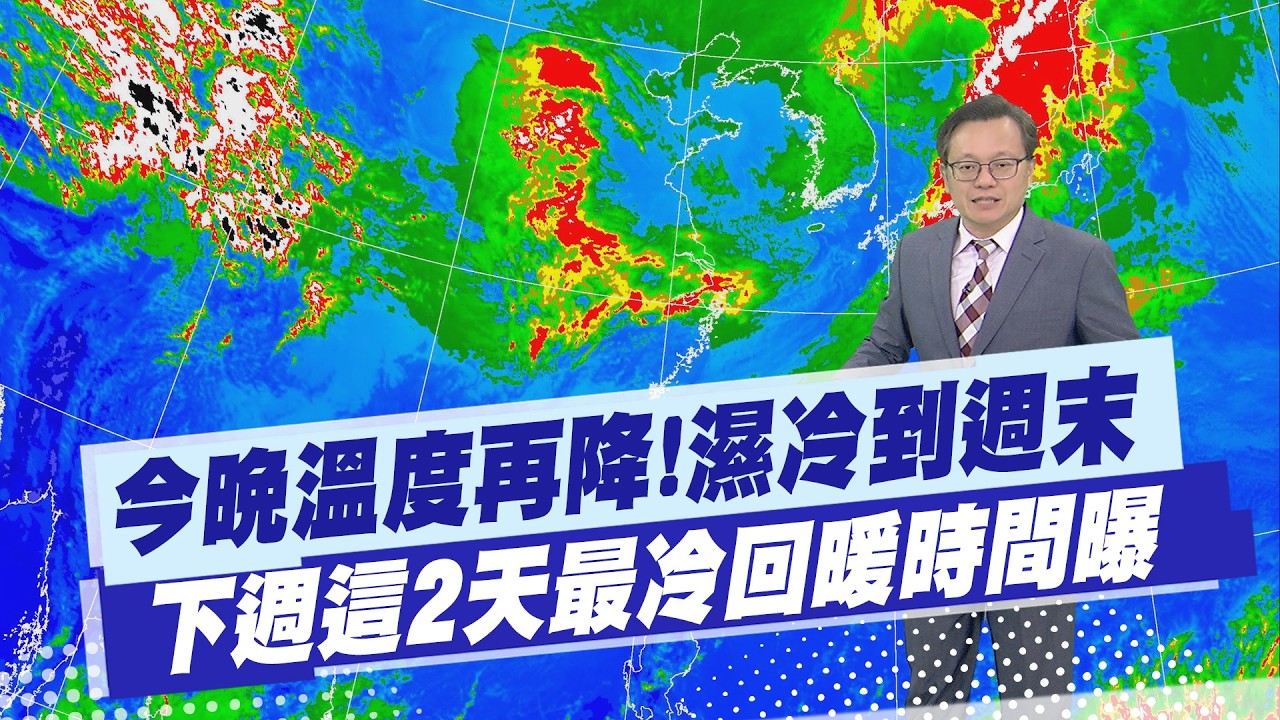 【戴立綱報氣象】今晚溫度再降!濕冷到週末 下週