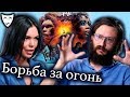 Деконструкция – Борьба за огонь (рассказывает Станислав Дробышевский)