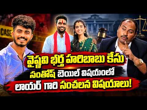 Vashnavi Husband Haribabu Incident Latest News | Update on Santhosh Bail- Sai Krishna Azad | SumanTV