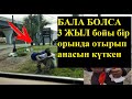 Анасы баласын көшеге тастап кеткен. АЛ БАЛА БОЛСА......