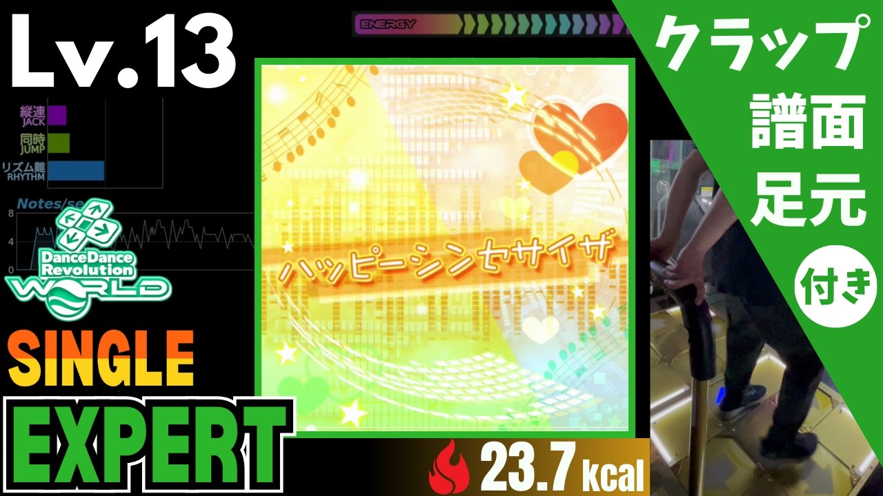 DDR WORLD】Lv.13 ハッピーシンセサイザ（ESP）【譜面＋足元＋クラップ