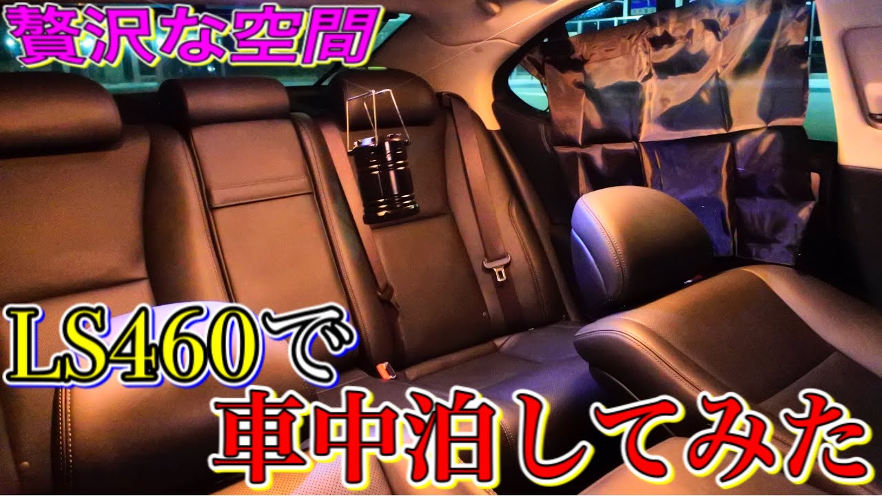 ロマン Ls460で車中泊してみた 高級に囲まれた贅沢な車中泊 100円ショップのアイテムが便利すぎた Youtube